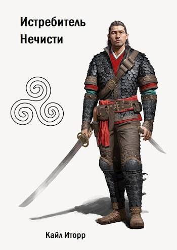 Обложка книги «Истребитель Нечисти»