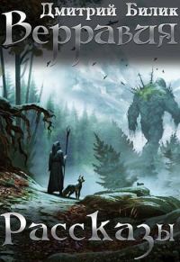 Обложка книги «Верравия. Рассказы»