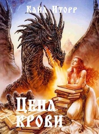 Обложка книги «Цена крови»