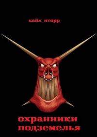 Обложка книги «Охранники Подземелья»
