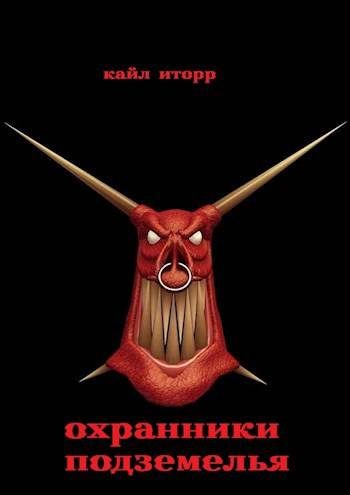 Обложка книги «Охранники Подземелья»