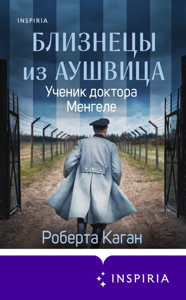 Обложка книги «Ученик доктора Менгеле»