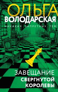 Обложка книги «Завещание свергнутой королевы»