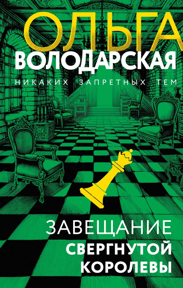 Обложка книги «Завещание свергнутой королевы»