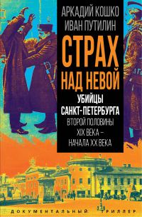 Обложка книги «Страх над Невой. Убийцы Санкт-Петербурга второй половины XIX века – начала XX века»