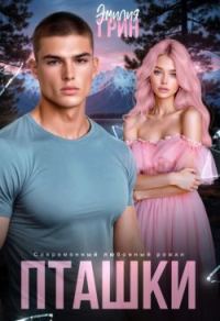 Обложка книги «Пташки»