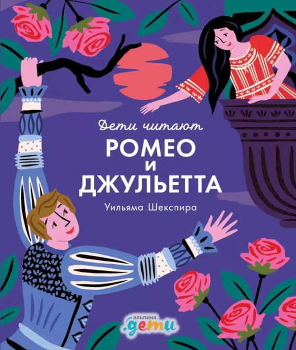 Обложка книги ««Ромео и Джульетта» Уильяма Шекспира»
