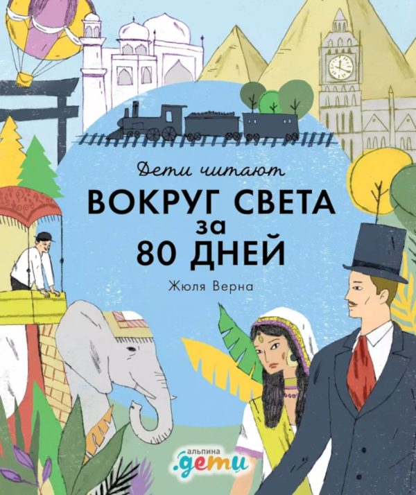 Обложка книги ««Вокруг света за 80 дней» Жюля Верна»