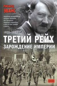 Обложка книги «Третий рейх. Зарождение империи. 1920-1933»