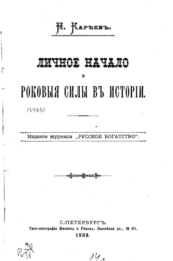 Обложка книги «Личное начало и роковые силы в истории»