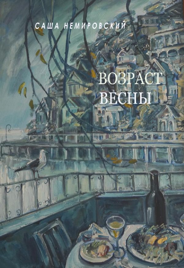 Обложка книги «Возраст Весны»