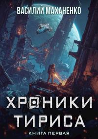 Обложка книги «Хроники Тириса. Книга 1»