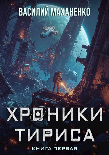 Обложка книги «Хроники Тириса. Книга 1»