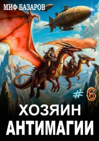Обложка книги «Хозяин антимагии #6»
