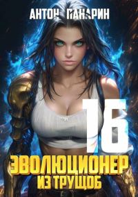Обложка книги «Эволюционер из трущоб. Том 16»