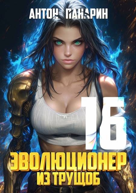 Обложка книги «Эволюционер из трущоб. Том 16»
