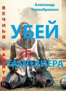 Обложка книги «Убей тамплиера»