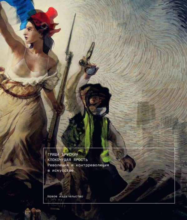 Обложка книги «Клокочущая ярость. Революция и контрреволюция в искусстве»