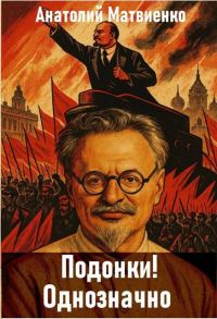Обложка книги «Подонки! Однозначно»