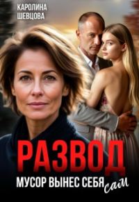 Обложка книги «Развод. Мусор вынес себя сам»