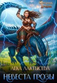 Обложка книги «Невеста генерала Грозы»