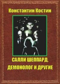 Обложка книги «Салли Шеппард, демонолог и другие»