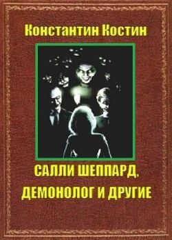 Обложка книги «Салли Шеппард, демонолог и другие»