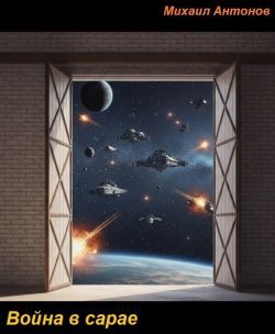 Обложка книги «Война в сарае»