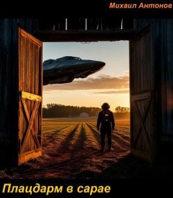 Обложка книги «Плацдарм в сарае»