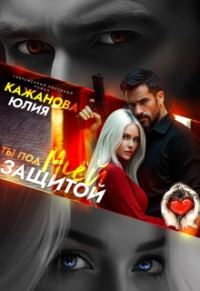 Обложка книги «Ты под моей защитой»