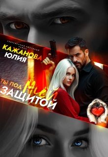 Обложка книги «Ты под моей защитой»