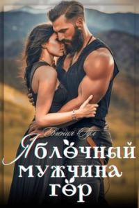 Обложка книги «Яблочный мужчина гор»
