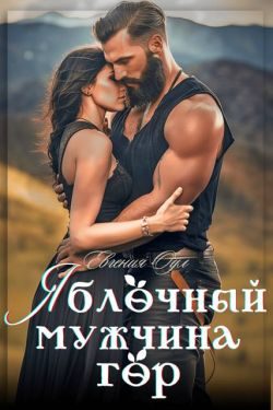 Обложка книги «Яблочный мужчина гор»