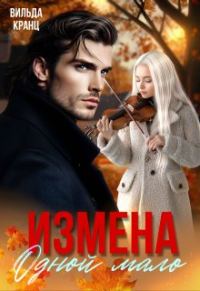 Обложка книги «Измена. Одной мало»