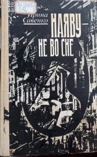 Обложка книги «Наяву — не во сне»