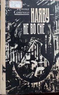 Обложка книги «Наяву — не во сне»