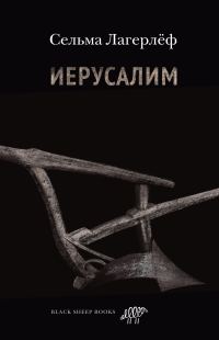 Обложка книги «Иерусалим»
