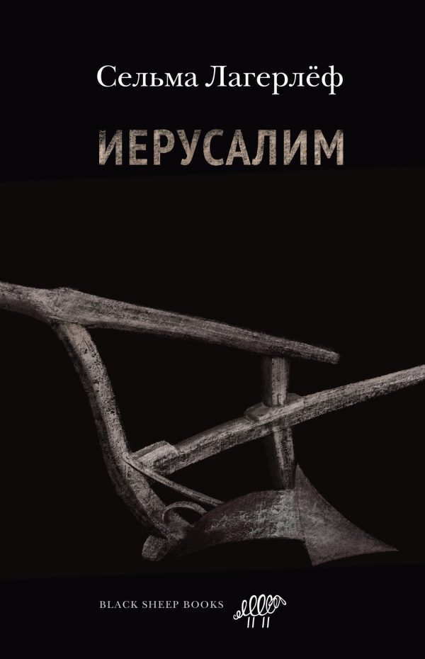 Обложка книги «Иерусалим»