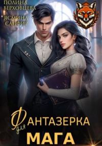 Обложка книги «Фантазёрка для мага»