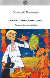 Обложка книги «Новыя прыгоды Несцеркі»