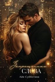 Обложка книги «Запрещенные слова. Том 2»