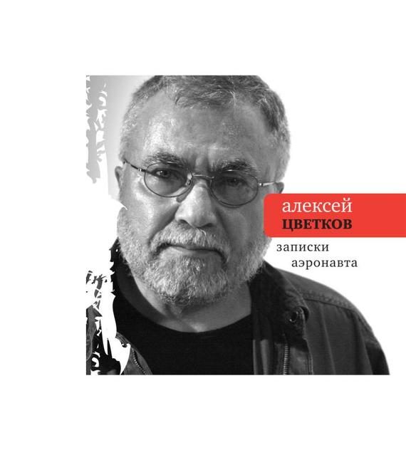 Обложка книги «Записки аэронавта»