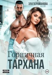 Обложка книги «Горничная Тархана»