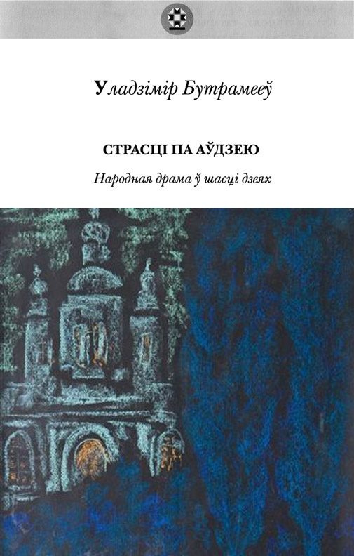 Обложка книги «Страсці па Аўдзею»