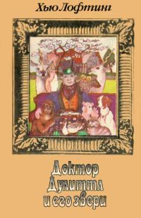 Обложка книги «Доктор Дулиттл и его звери. Книга первая»
