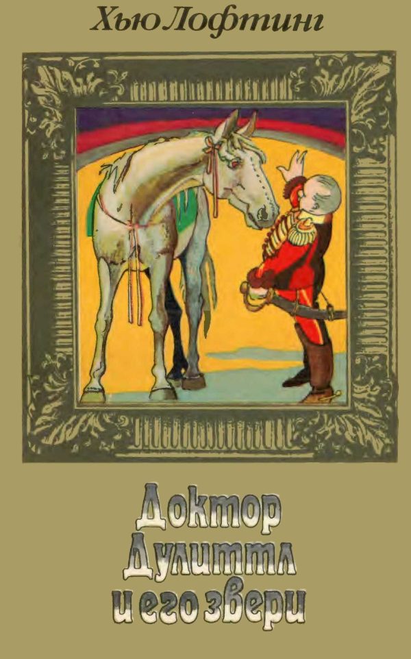Обложка книги «Доктор Дулиттл и его звери. Книга вторая»