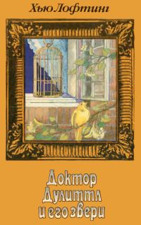 Обложка книги «Доктор Дулиттл и его звери. Книга третья»