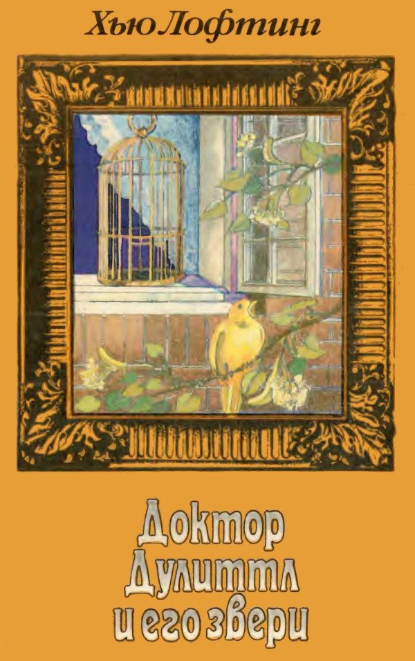 Обложка книги «Доктор Дулиттл и его звери. Книга третья»