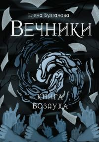 Обложка книги «Книга воздуха»