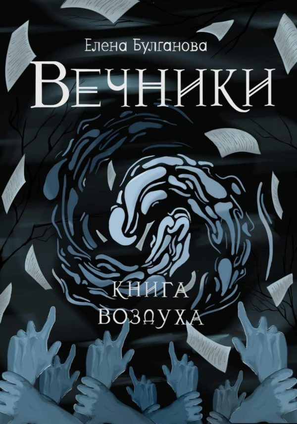 Обложка книги «Книга воздуха»
